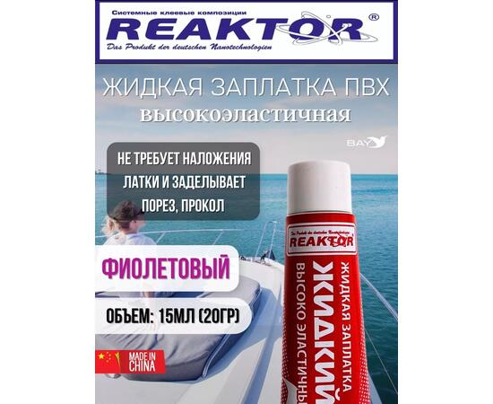 Жидкая латка Высокоэластичная ПВХ 15мл 20гр фиолетовый