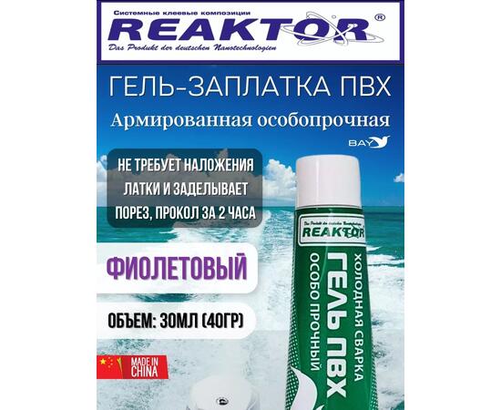 Гель-заплатка армированная особопрочная фиолет 30мл (40гр)