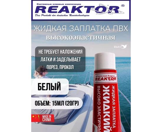 Жидкая латка Высокоэластичная ПВХ белый 15мл 20гр