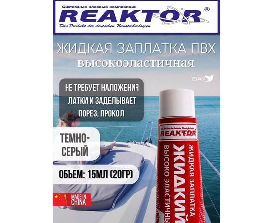 Жидкая латка Высокоэластичная ПВХ 15мл 20гр темно-серый