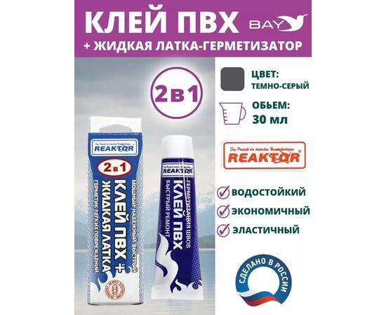 2в1 жидкая латка-герметизатор+клей ПВХ темно-серый 30мл 40гр