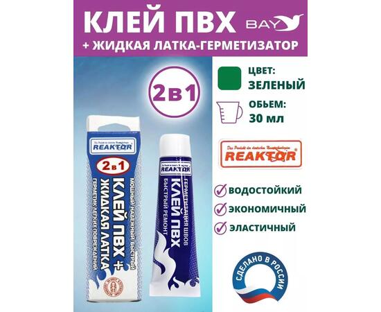 2в1 жидкая латка-герметизатор+клей ПВХ зеленый 30мл 40гр