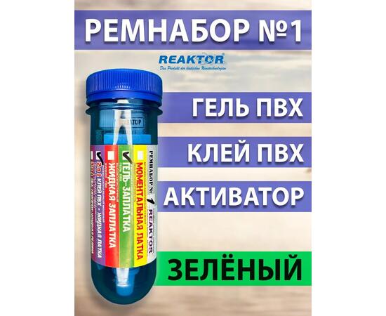Ремнабор №1: Гель ПВХ+Клей ПВХ+Активатор+Пенал зеленый