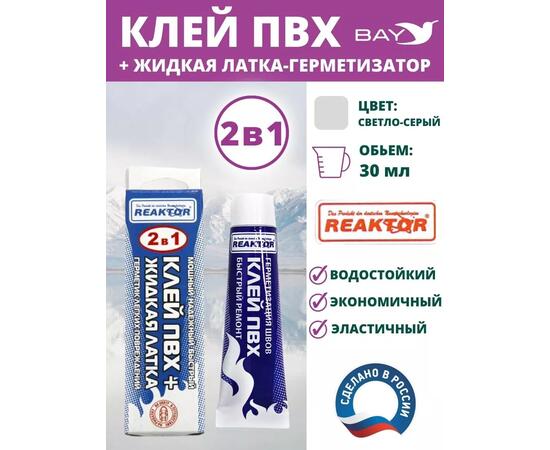 2в1 жидкая латка-герметизатор+клей ПВХ св-серый 30мл 40гр