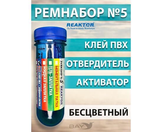 Ремнабор №5(клей ПВХ+отвердитель+активатор+пенал) Бесцветный, набор для ремонта лодок, матрасов, бассейнов; ремкомплект для резины