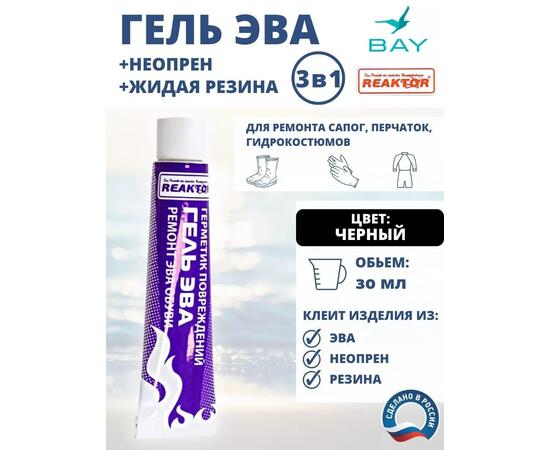 3в1 Гель Эва+неопрен +жидкая резина черный 30мл.