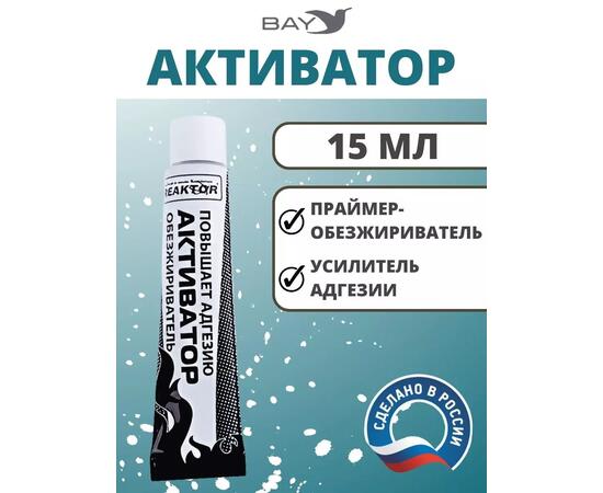 Активатор - улучшает адгезию ускоряет полимеризацию 15мл.
