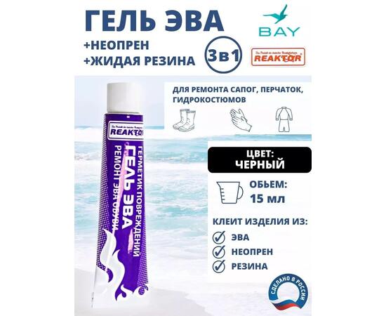 3в1 Гель Эва + неопрен +жидкая резина черный 15 мл.