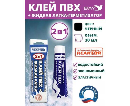 2в1 жидкая латка-герметизатор+клей ПВХ черный 30мл 40гр
