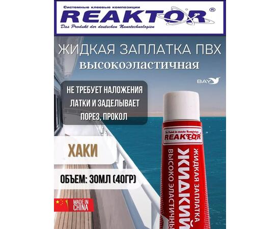 Жидкая латка Высокоэластичная ПВХ хаки 30мл 40гр