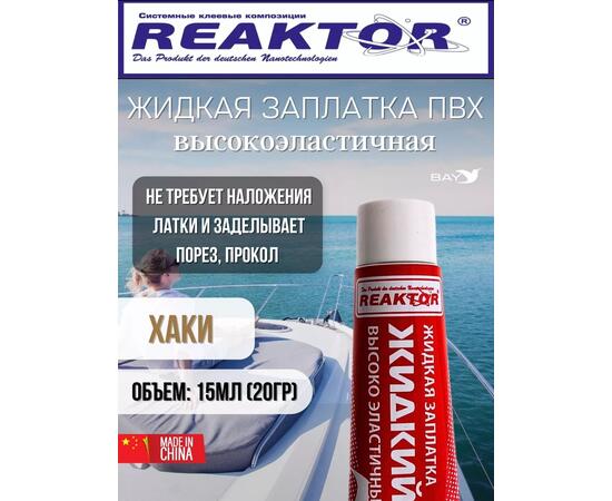 Жидкая латка Высокоэластичная ПВХ 15мл 20гр хаки