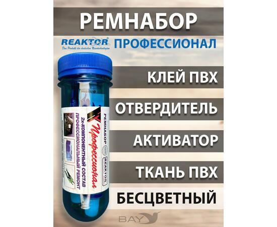 Ремнабор "Профессионал" (клей ПВХ + отвердитель + активатор +ткань ПВХ+пенал) Бесцветный, набор для ремонта лодок, матрасов, бассейнов; ремкомплект для резины