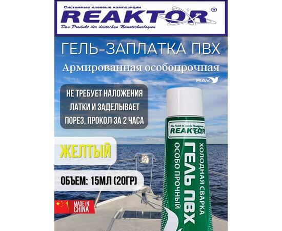 Гель-заплатка армированная особопрочная желтый 15мл (20гр)
