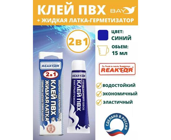 2в1 жидкая латка-герметизатор+клей ПВХ синий 15мл 20гр