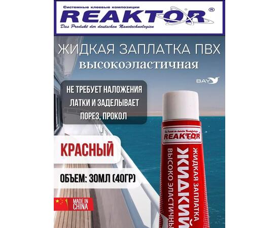 Жидкая латка Высокоэластичная ПВХ красный 30мл 40гр