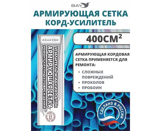Армирующая сетка корд-усилитель жидких латок 400 см2