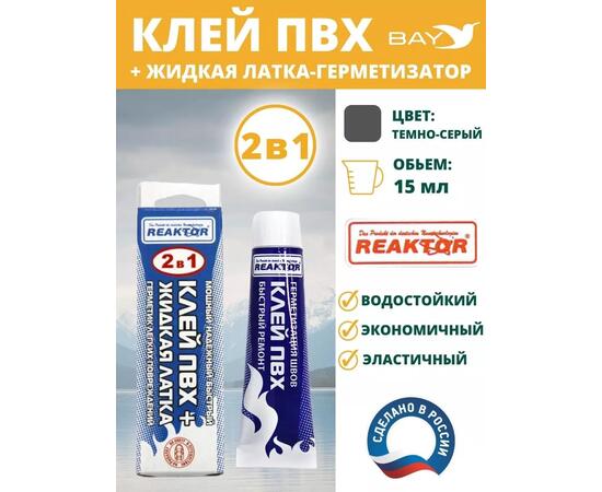 2в1 жидкая латка-герметизатор+клей ПВХ темно-серый 15мл 20гр