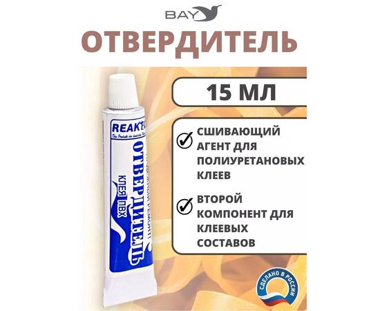 Отвердитель - сшиваюший агент для полиуретановых клеев 15мл