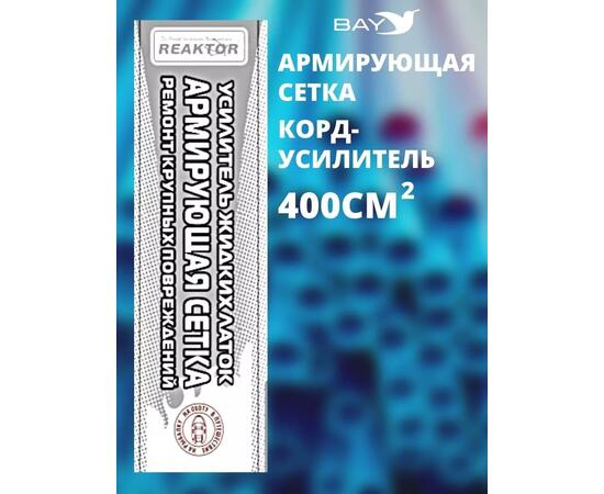 Армирующая сетка корд-усилитель жидких латок 400 см2