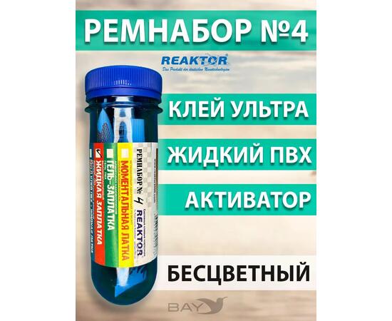 Ремнабор №4 (жидкий ПВХ+ультра+активатор+пенал) Бесцветный, набор для ремонта лодок, матрасов, бассейнов; ремкомплект для резины