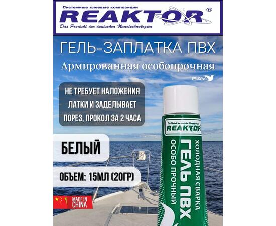 Гель-заплатка армированная особопрочная белый 15мл (20гр)