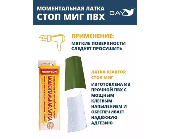 Латка моментальная Стоп Миг прозрачная 100 см2