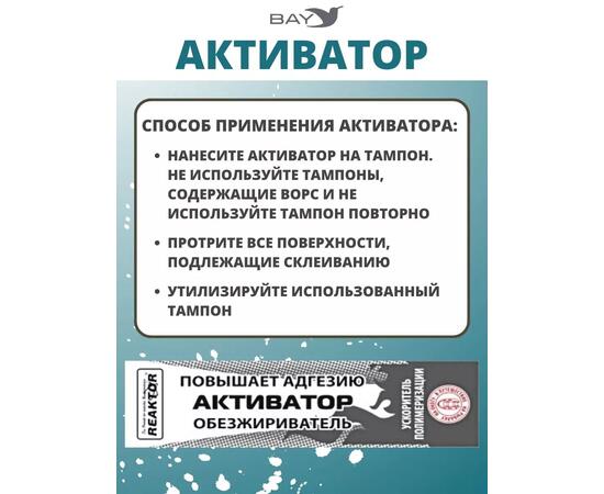 Активатор - улучшает адгезию ускоряет полимеризацию 15мл.