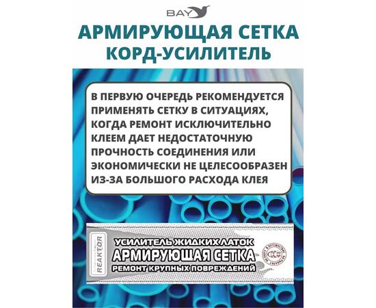 Армирующая сетка корд-усилитель жидких латок 400 см2