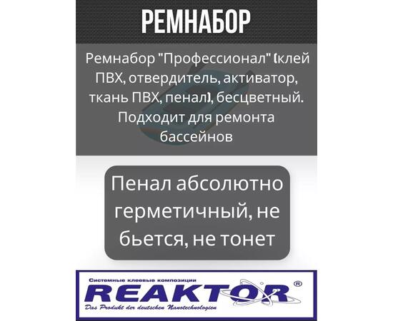 Ремнабор "Профессионал" (клей ПВХ + отвердитель + активатор +ткань ПВХ+пенал) Бесцветный, набор для ремонта лодок, матрасов, бассейнов; ремкомплект для резины