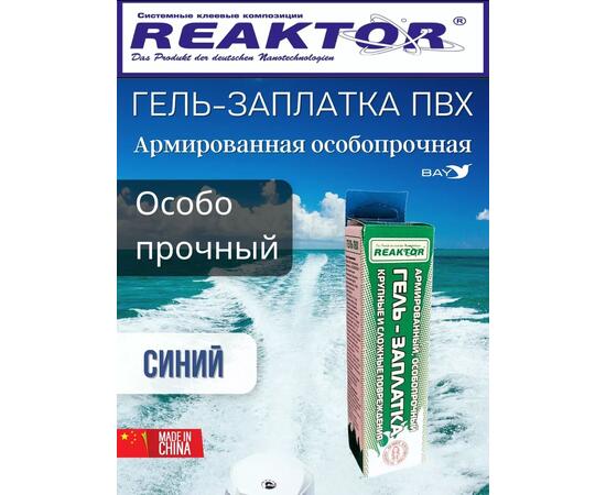 Гель-заплатка армированная особопрочная синий 30мл (40гр)