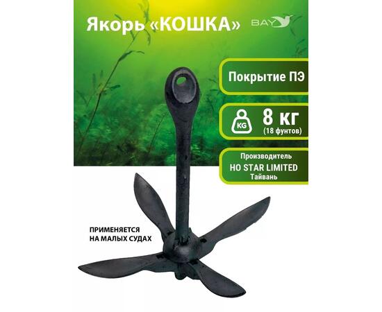 Якорь для лодки ПВХ кошка 8 кг (18 фунтов) чёрного цвета
