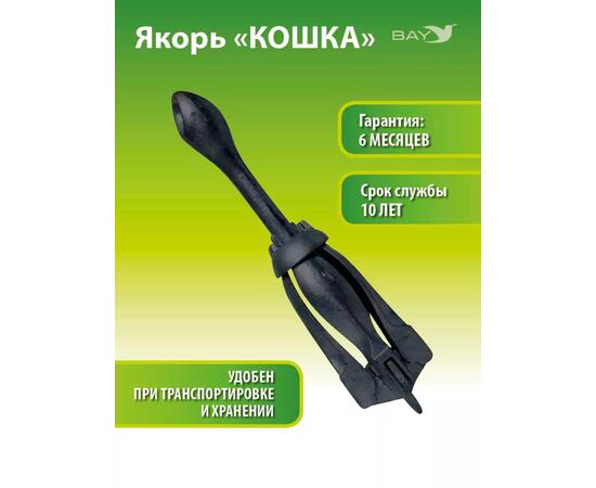 Якорь для лодки ПВХ кошка 8 кг (18 фунтов) чёрного цвета