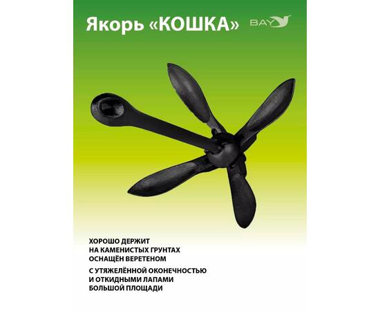 Якорь для лодки ПВХ кошка 6 кг (13 фунтов) чёрного цвета
