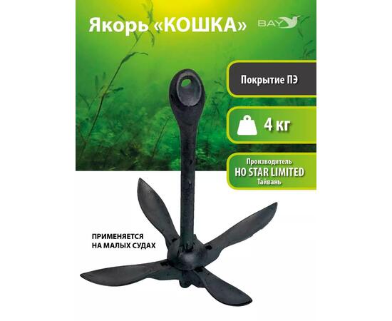 Якорь для лодки ПВХ кошка 4 кг (9 фунтов) чёрного цвета
