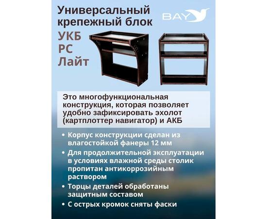 Готовый набор: Столик для лодки ПВХ + Крепление экрана эхолота 7-9". Универсальный крепежный блок BAY УКБ РС лайт