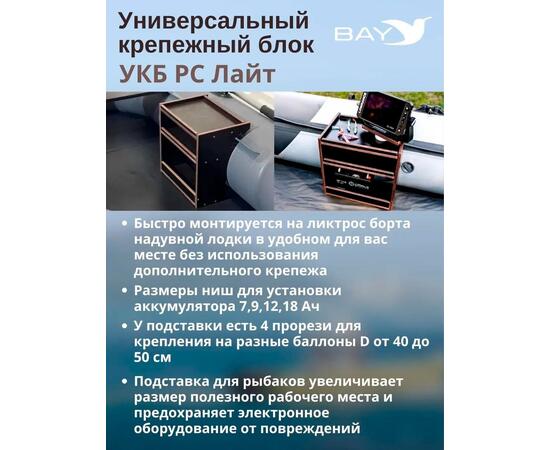 Готовый набор: Столик для лодки ПВХ + Крепление экрана эхолота 10". Универсальный крепежный блок BAY УКБ РС лайт