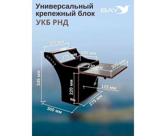 Готовый набор: Столик для лодки ПВХ + Крепление экрана эхолота 10", Универсальный крепежный блок BAY УКБ РНД