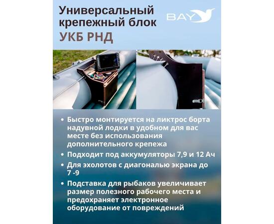 Готовый набор: Столик для лодки ПВХ + Крепление экрана эхолота 7-9", Универсальный крепежный блок BAY УКБ РНД