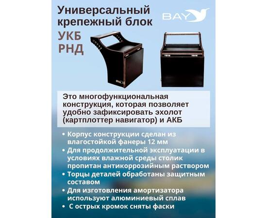 Готовый набор: Столик для лодки ПВХ + Крепление экрана эхолота 10", Универсальный крепежный блок BAY УКБ РНД