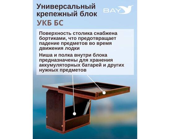 Готовый набор: Столик для лодки ПВХ + Крепление экрана эхолота 7-9". УКБ + столик/дверца (УКБ БС) Универсальный крепежный блок