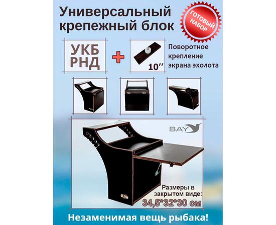 Готовый набор: Столик для лодки ПВХ + Крепление экрана эхолота 10", Универсальный крепежный блок BAY УКБ РНД
