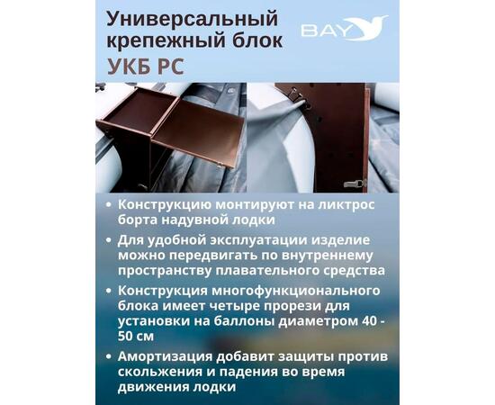 Готовый набор: Столик для лодки ПВХ + Крепление экрана эхолота 10". Универсальный крепежный блок радиус средний + столик/дверца (УКБ РС)