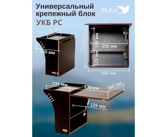 Готовый набор: Столик для лодки ПВХ + Крепление экрана эхолота 10". Универсальный крепежный блок радиус средний + столик/дверца (УКБ РС)