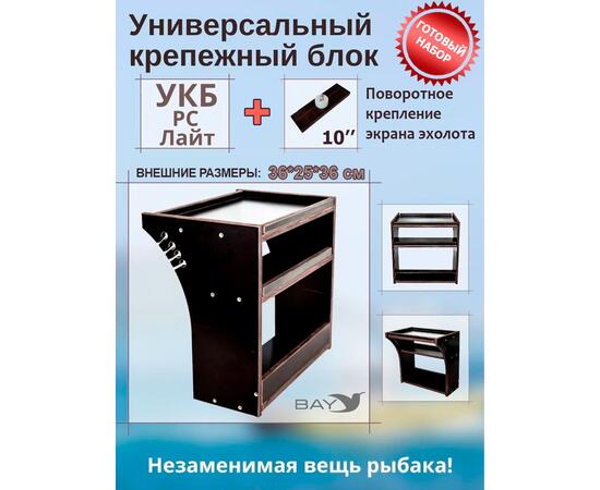 Готовый набор: Столик для лодки ПВХ + Крепление экрана эхолота 10". Универсальный крепежный блок BAY УКБ РС лайт