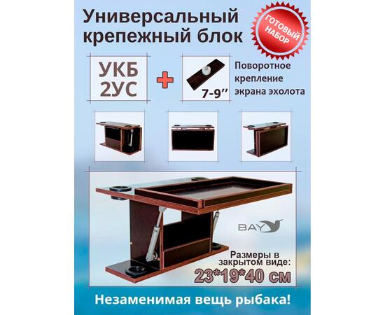 Готовый набор: Столик для лодки ПВХ + Крепление экрана эхолота 7-9". УКБ с отверстиями под 2 удилища + столик/дверца (УКБ 2УС)