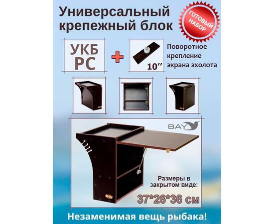 Готовый набор: Столик для лодки ПВХ + Крепление экрана эхолота 10". Универсальный крепежный блок радиус средний + столик/дверца (УКБ РС)