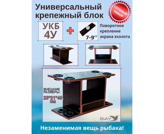 Готовый набор: Столик для лодки ПВХ + Крепление эхолота 7-9", Универсальный крепежный блок с отверстиями под 4 удилища (УКБ 4У)