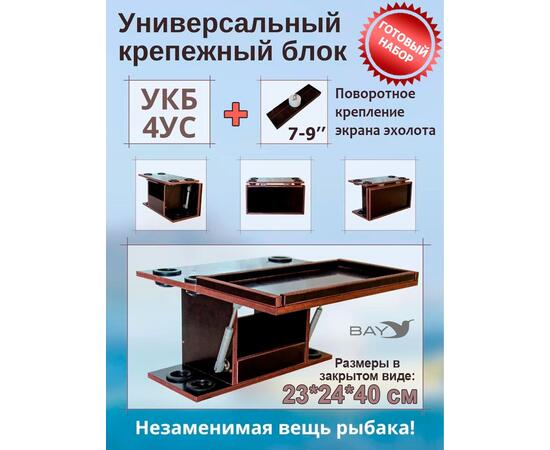 Готовый набор:Столик для лодки ПВХ + Крепление эхолота 7-9".Универсальный крепежный блок с отверстиями под 4 удилища+столик/дверца (УКБ 4УС)