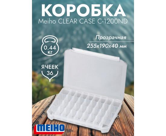 Коробка MEIHO CLEAR CASE C-1200ND Clear 255x190x40 Белая защелка