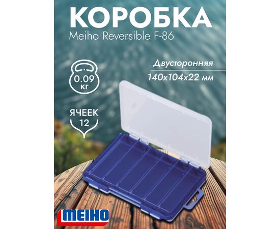 Коробка MEIHO REVERSIBLE F-86 Navy 140x104x22